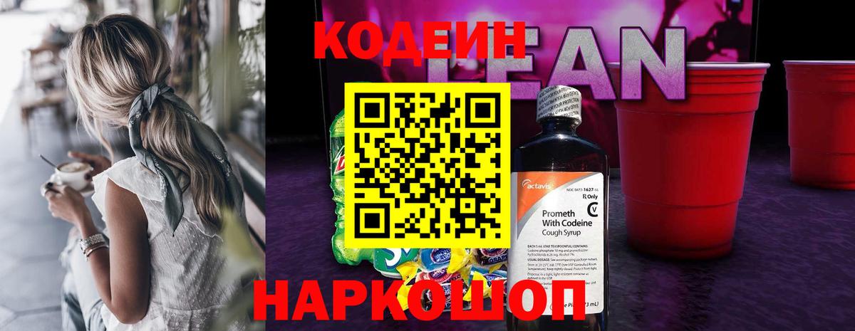 Кодеин Purple Drank Вологда